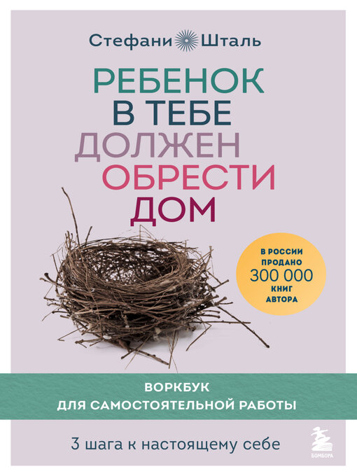 Title details for Ребенок в тебе должен обрести дом. Воркбук для самостоятельной работы. 3 шага к настоящему себе by Стефани Шталь - Available